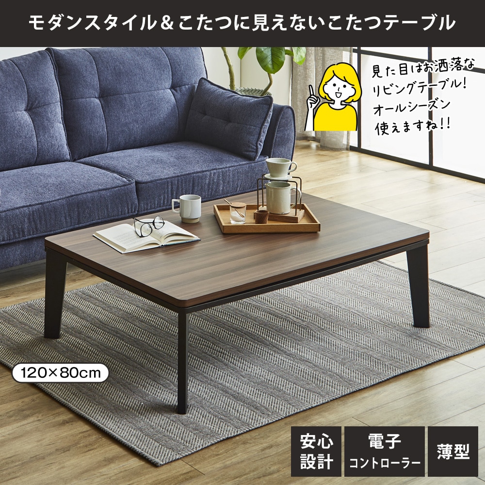 フラットヒーターこたつテーブル120×80(sonomadark): 家具・インテリア
