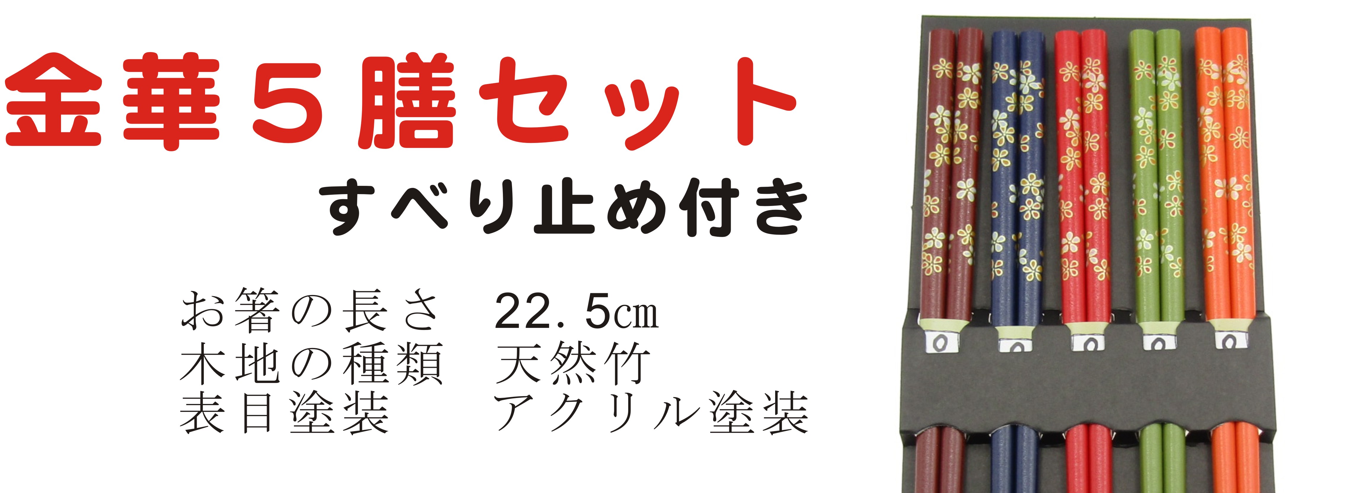 お得な塗箸5膳セット 金華 商品詳細｜箸匠せいわ｜夫婦箸や名入れ箸