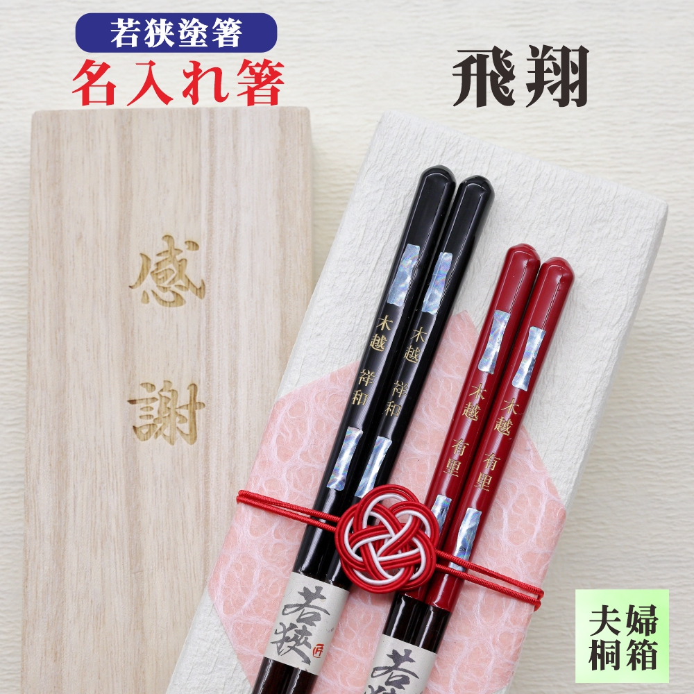 若狭塗箸 夫婦 飛翔 商品詳細｜箸匠せいわ｜夫婦箸や名入れ箸・六角