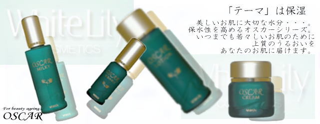 ホワイトリリー オスカー化粧品【龍野マルゼン薬店】