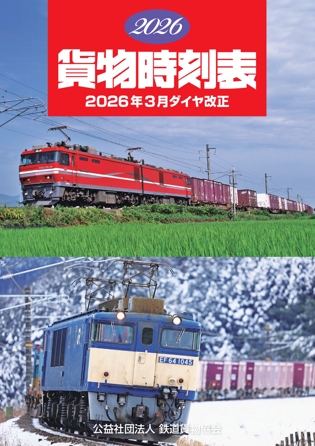 KATO鉄道模型オンラインショッピング 貨物時刻表2025年3月ダイヤ改正