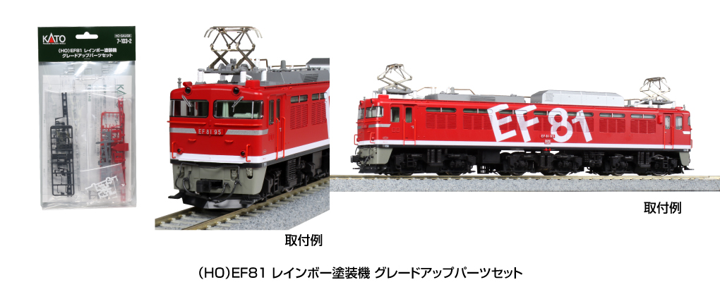 KATO鉄道模型オンラインショッピング （HO）EF81 レインボー塗装機