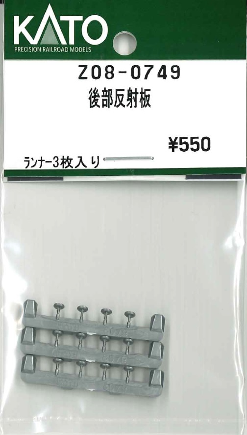KATO鉄道模型オンラインショッピング 後部反射板: □現在販売中の商品