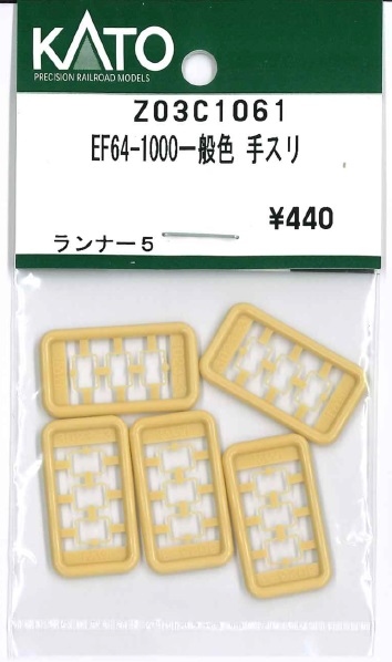KATO鉄道模型オンラインショッピング EF64-1000一般色 手スリ: □現在