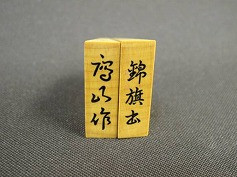 将棋駒 鷹山作 黄楊 柾目 盛上駒 錦旗書｜囲碁 将棋 麻雀牌｜買取実績
