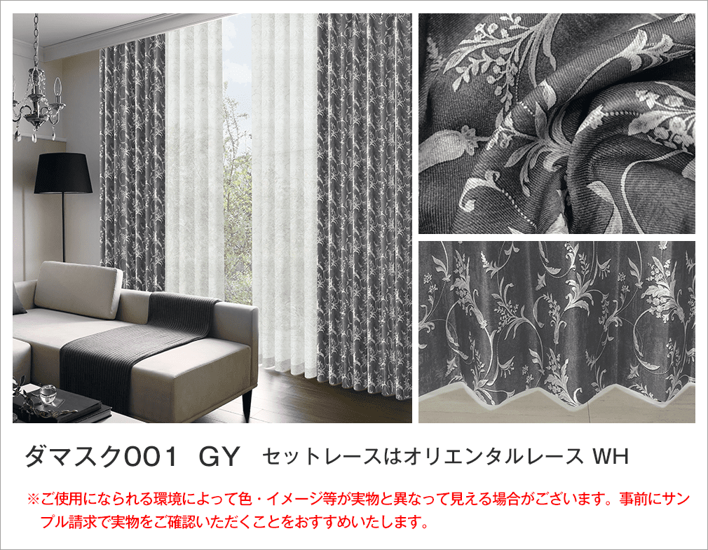 ダマスク柄1級遮光カーテンとデザインレースカーテンのセット