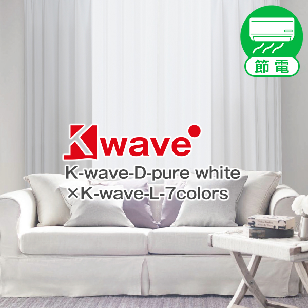 真っ白なカーテン「K-wave-D-pure white」と「7colors white」又は