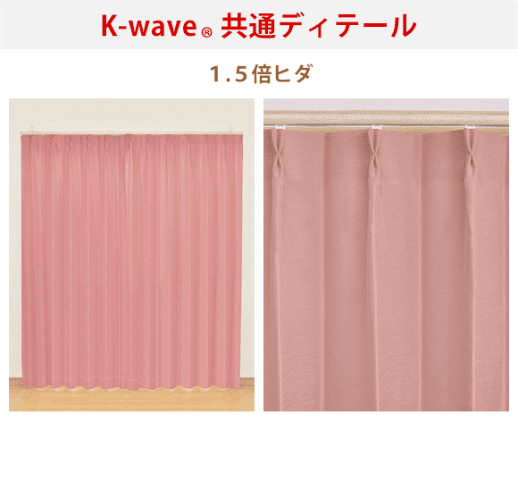 カーテンくれない 新ブランド「K-wave」シリーズ ドレープカーテン