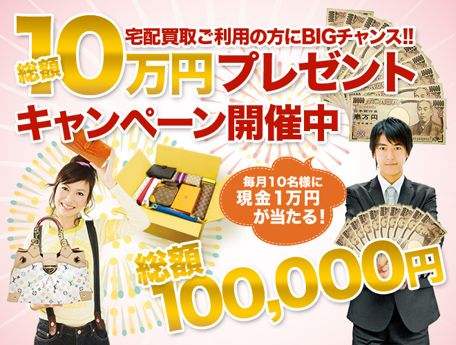 宅配買取 総額10万円プレゼントキャンペーン｜イーネーション