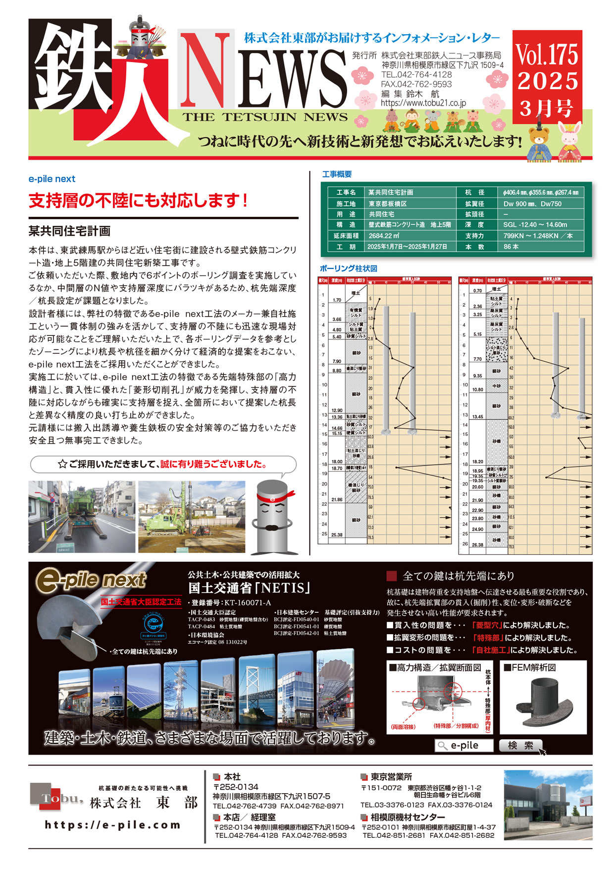 鉄人ニュース｜株式会社東部の鋼管杭基礎工法e-pile next