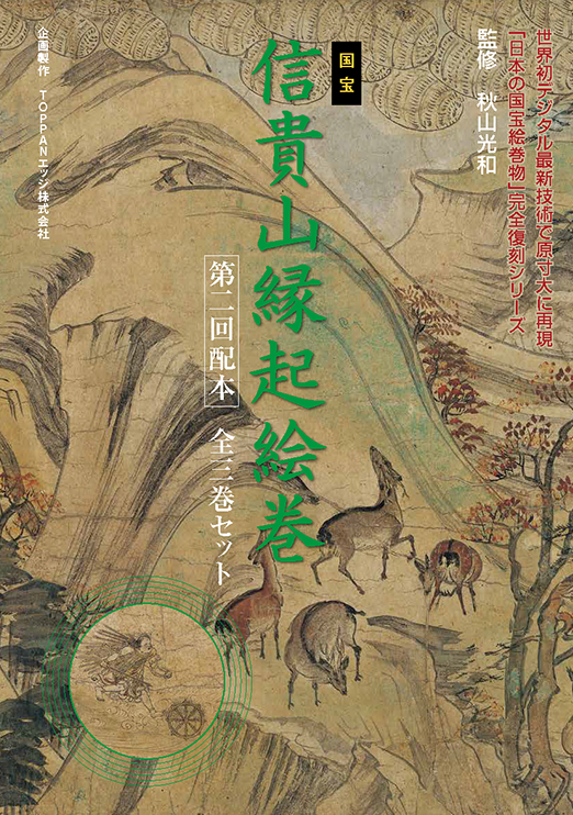 株式会社イーアート | 信貴山縁起絵巻