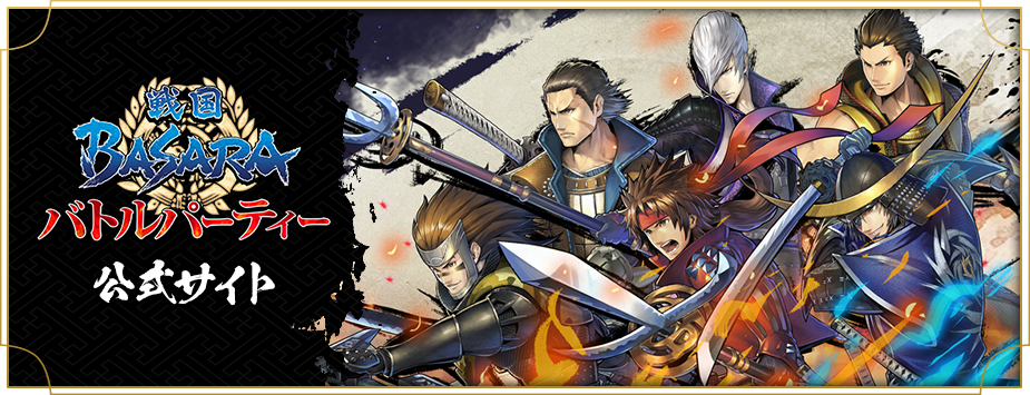 戦国BASARA バトルパーティー』新グッズ｜イーカプコン