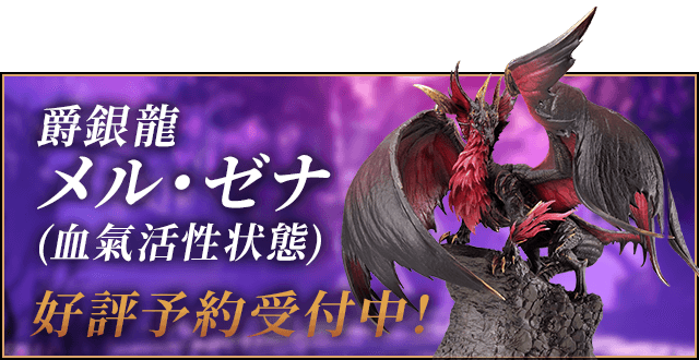 CFBクリエイターズモデル 爵銀龍 メル・ゼナ 特設ページ｜イーカプコン