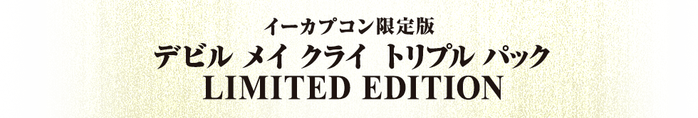 イーカプコン限定】デビル メイ クライ トリプル パック LIMITED