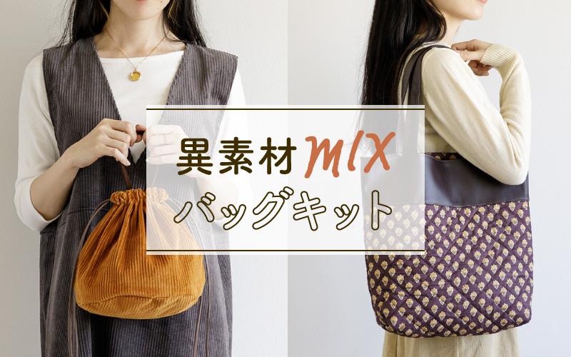 異素材mixバッグキット - craf（クラフ）｜手作り・ハンドメイド・手芸