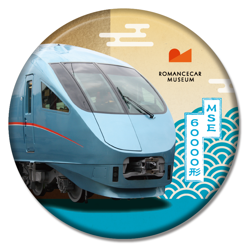 缶バッジ付き】ロマンスカーミュージアム入館チケット【事前購入