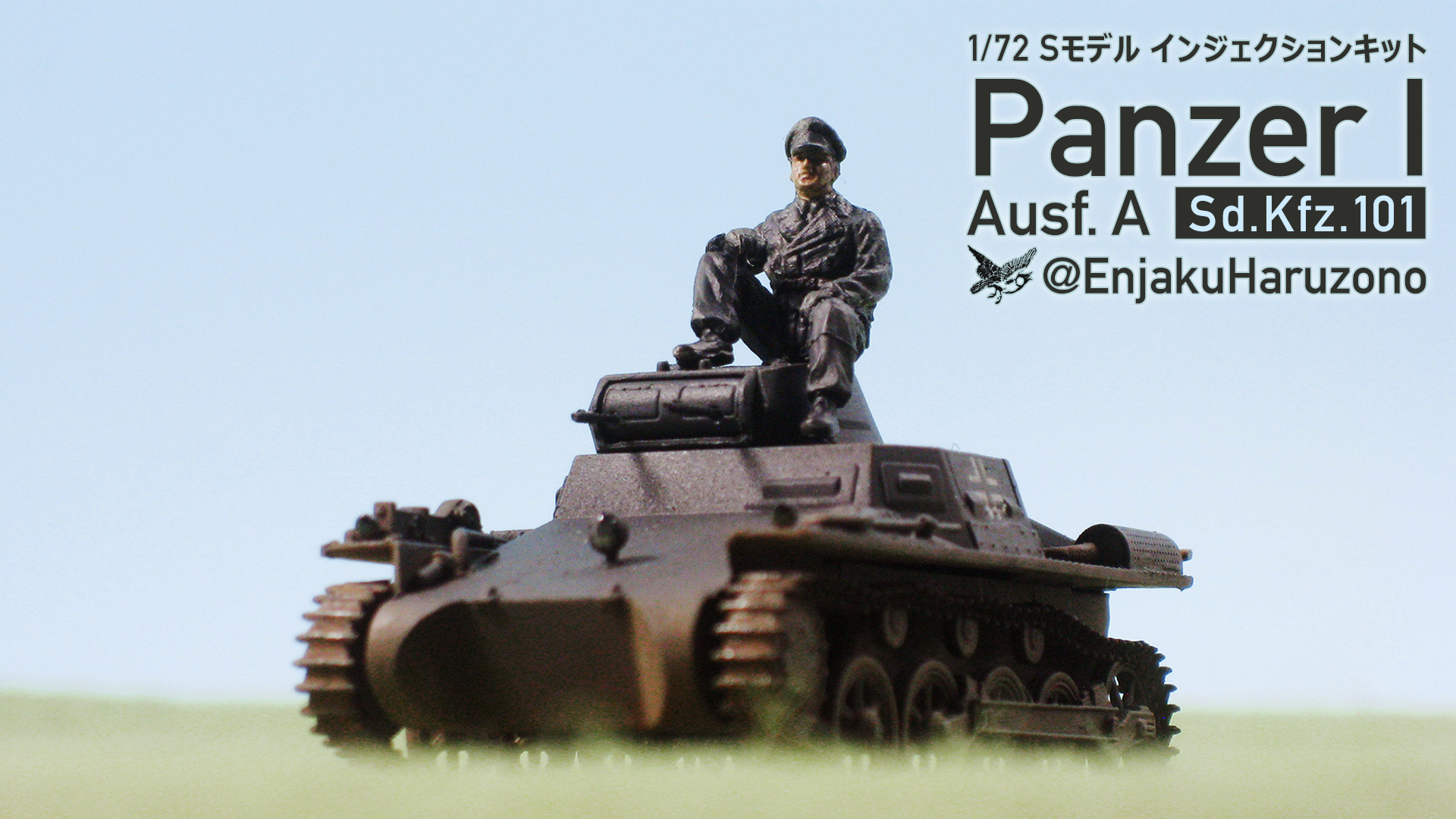 GWワンデイモデリング四番勝負・其の二 – 1/72でI号戦車A型をつくる