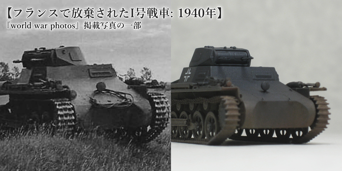 GWワンデイモデリング四番勝負・其の二 – 1/72でI号戦車A型をつくる