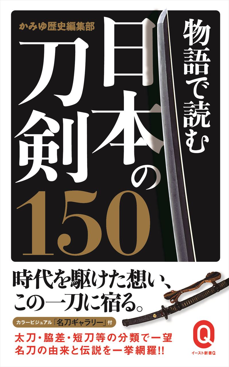 書籍詳細 - 物語で読む日本の刀剣150｜イースト・プレス