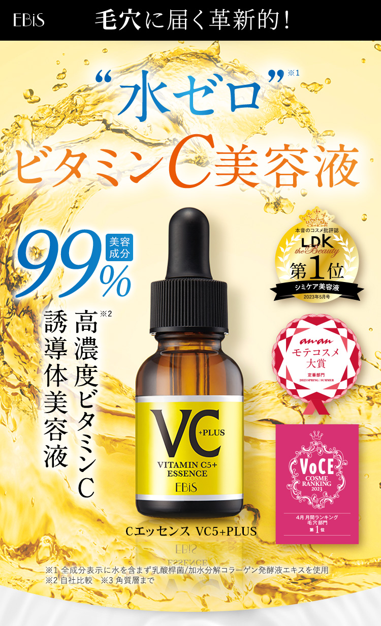 Cエッセンス VC5+PLUS|美顔器・原液美容液のエビス化粧品