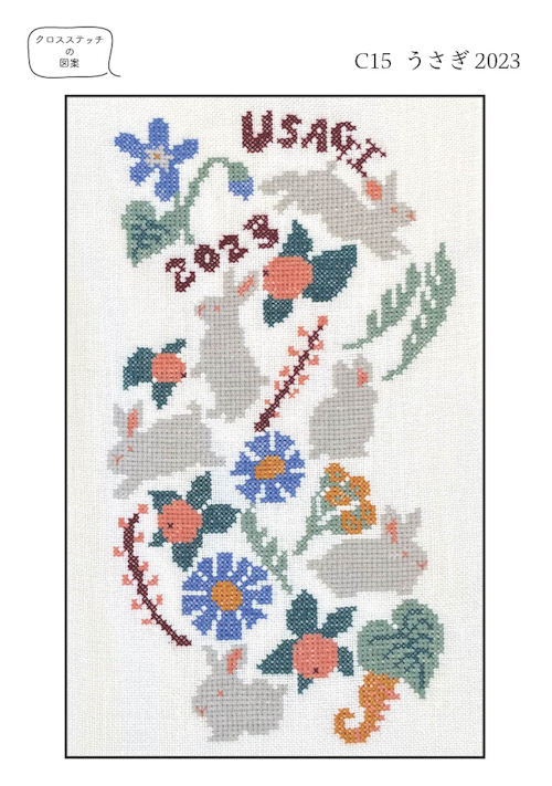 Kitooka干支クロスステッチチャート-うさぎ2023-入荷しました