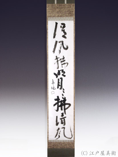 北大路魯山人 一行書 幅 （清風佛・・・）