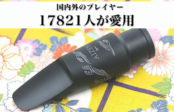 サックス専門店 イー楽器ドットコム / AIZEN テナーサックス マウス