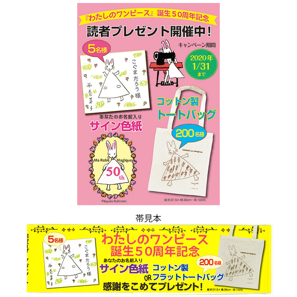 わたしのワンピース 購入者限定プレゼント開催中！～50周年記念