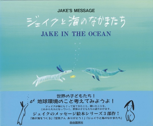 ジェイクと海のなかまたち | 葉 祥明,葉 祥明,リッキー ニノミヤ | 3件