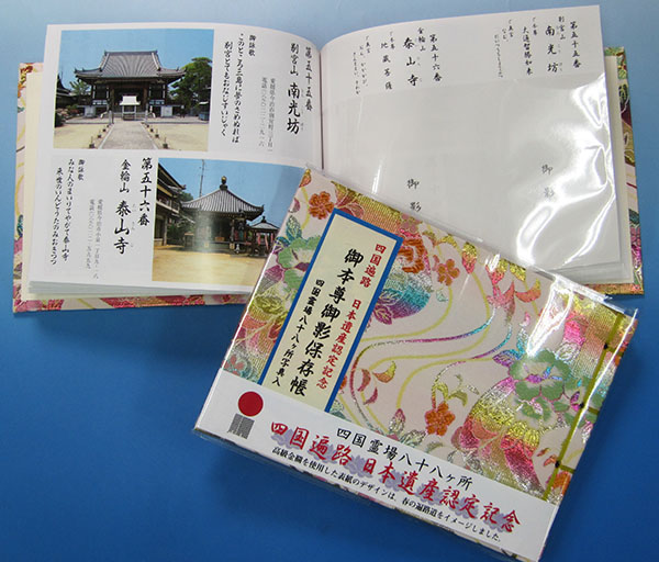 四国八十八ヶ所霊場御影札保存帳 日本遺産認定記念柄