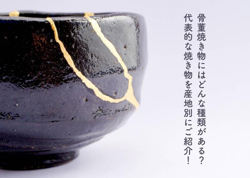 骨董焼き物にはどんな種類がある？代表的な焼き物を産地別にご紹介