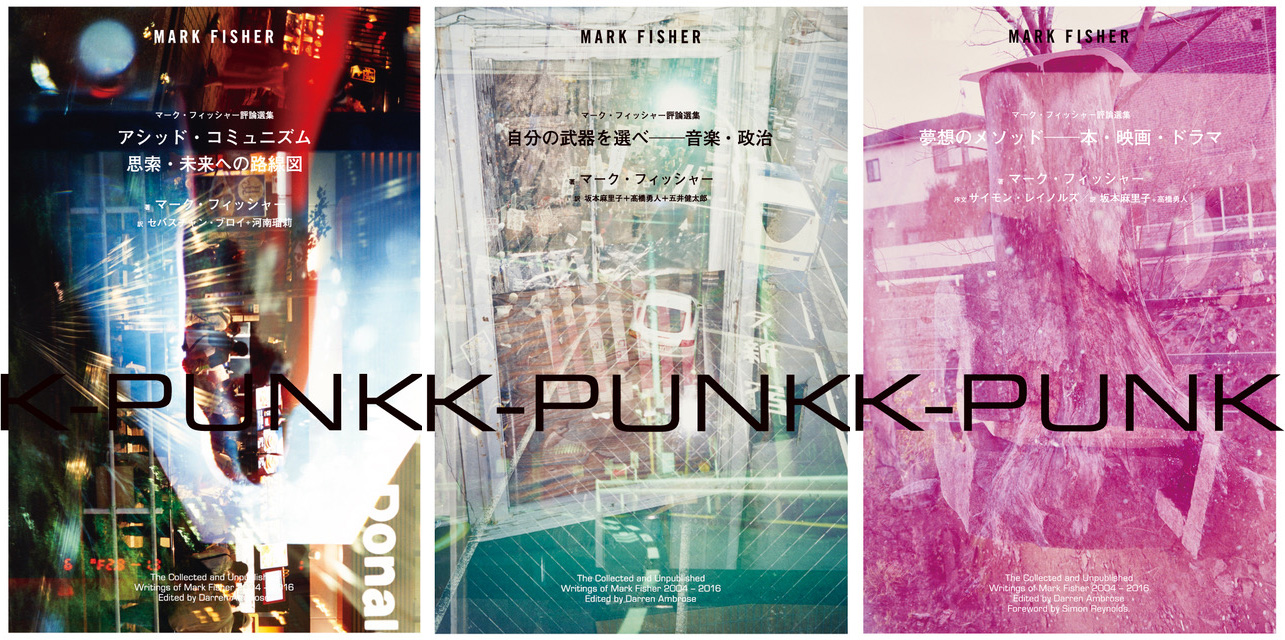 Mark Fisher ——いちどは無効化された夢の力を取り戻すために。マーク