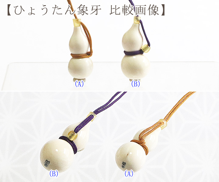 象牙根付 ひょうたん（象牙）A 【岡壱名入り】｜京都の着物和装小物 ゑり正