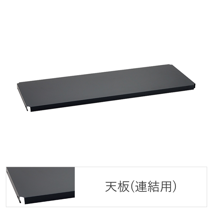フラットシェルフ天板（連結用）｜エレクター株式会社