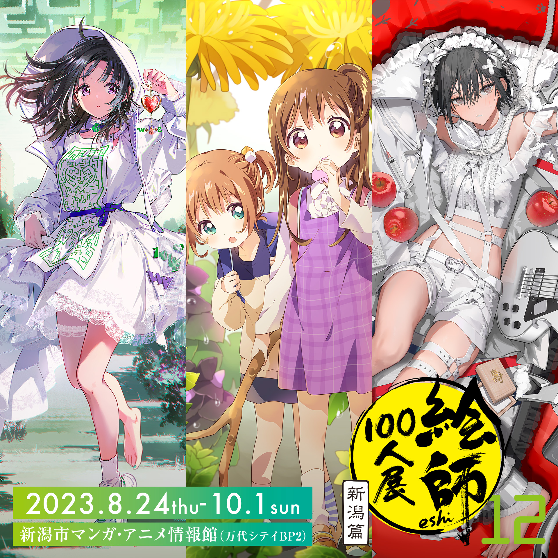 絵師100人展 12 | 絵師100人展公式サイト