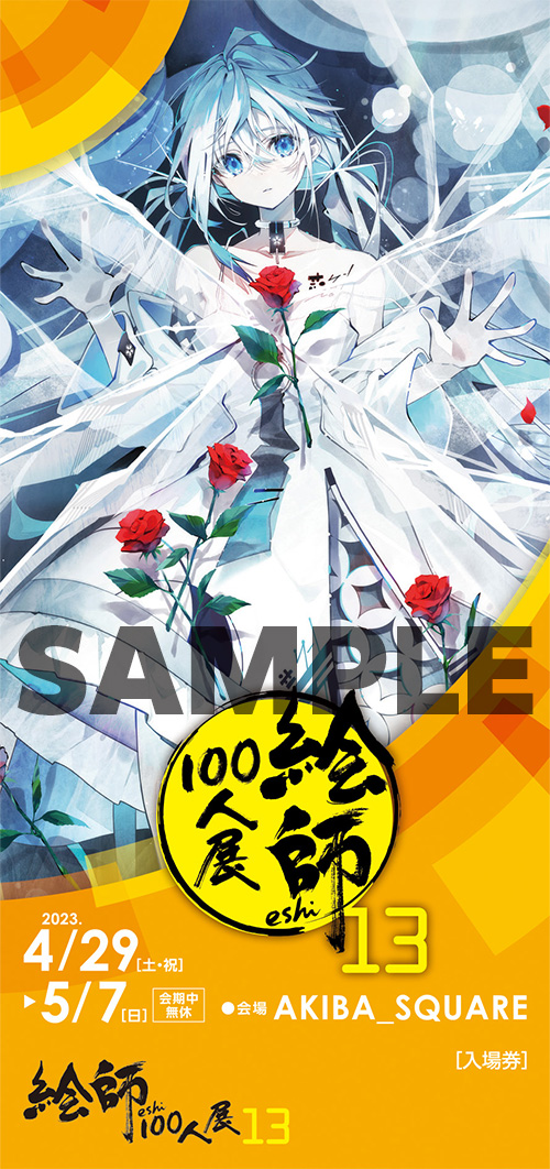 絵師100人展 13 | 絵師100人展公式サイト