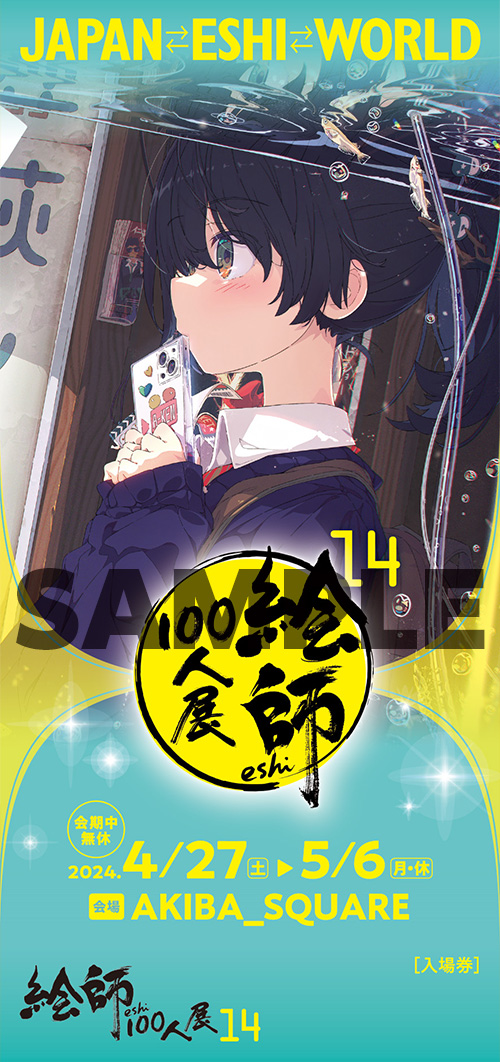 絵師100人展 14 | 絵師100人展公式サイト