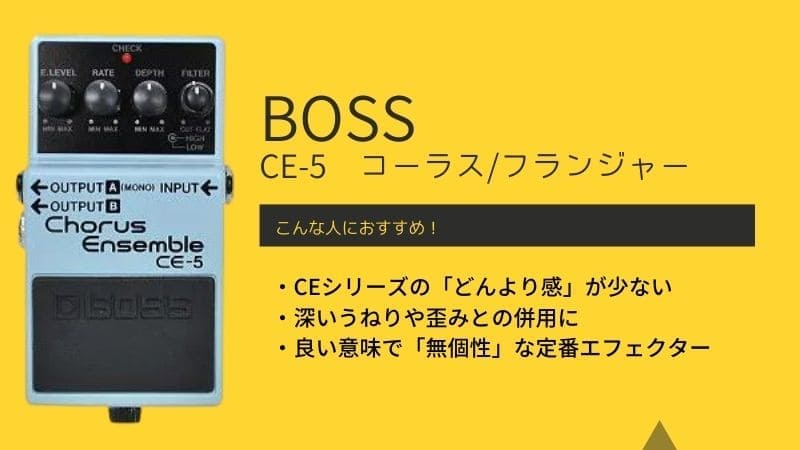 BOSS/CE-5のレビュー!CH-1と比較すると違いはどう? | エスムジカ