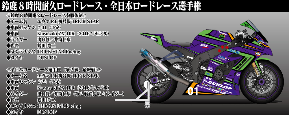 エヴァンゲリオンレーシング2016年度体制発表、SUPER GT・鈴鹿8耐