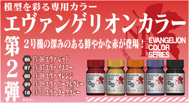 模型用カラー「エヴァンゲリオンカラー シリーズ」第2弾発売！2号機用