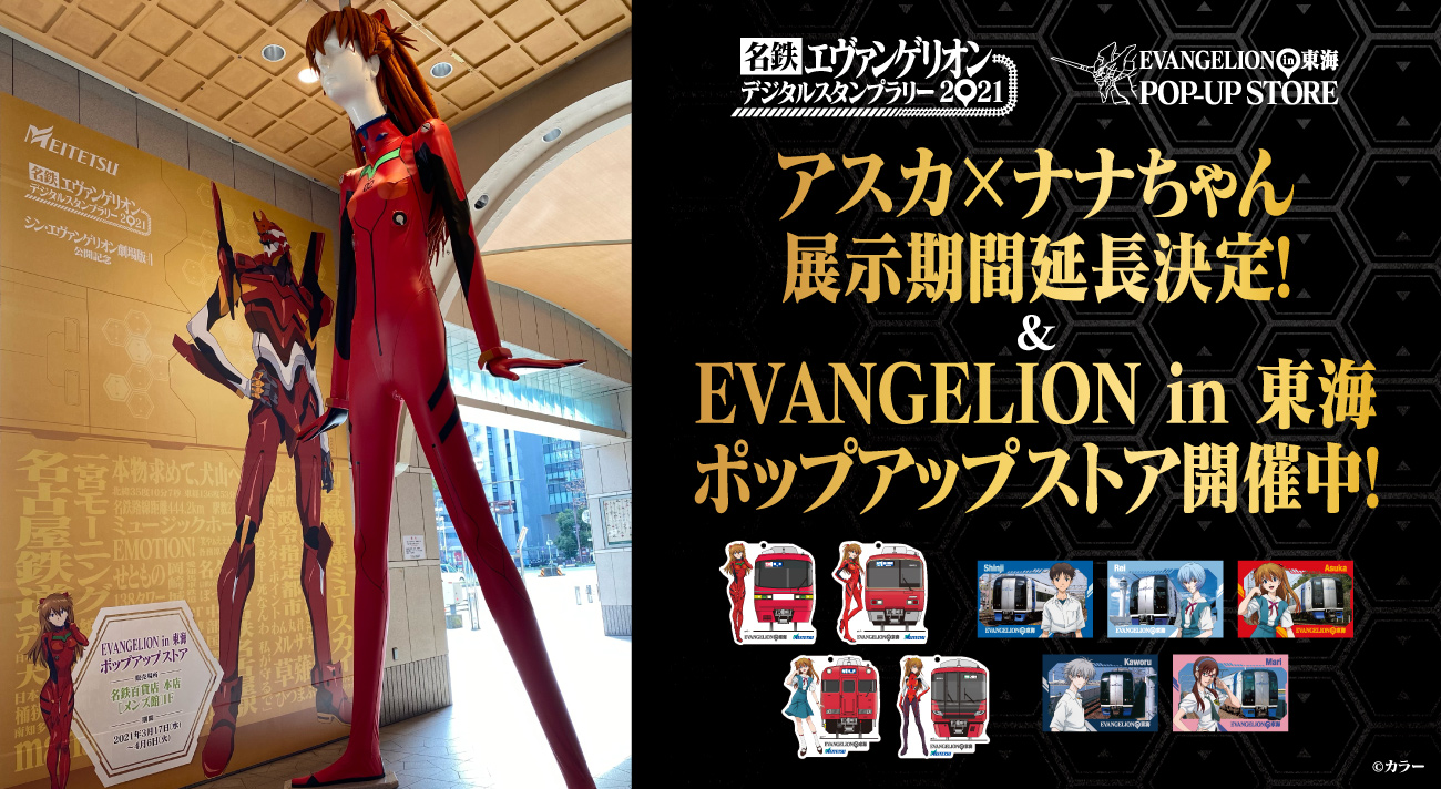 シン・エヴァンゲリオン劇場版』公開記念「EVANGELION IN 東海」アスカ