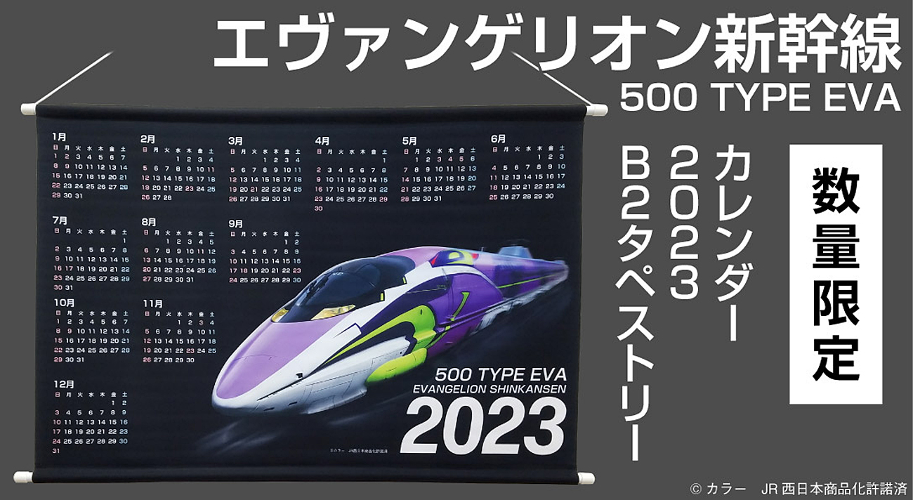 エヴァンゲリオン新幹線 500 TYPE EVA カレンダー2023 B2タペストリー