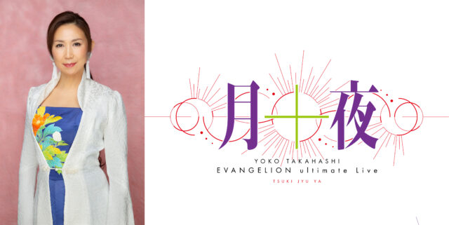 高橋洋子ワンマンライブ チケット一般発売開始！＆まらしぃ、鹿嶋静