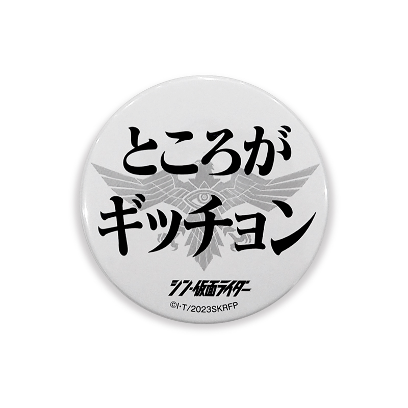 シン・仮面ライダー】名台詞缶バッチ Aセット: グッズ・雑貨類・食品