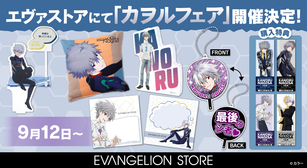 渚カヲルフェア: | EVANGELION STORE オンライン