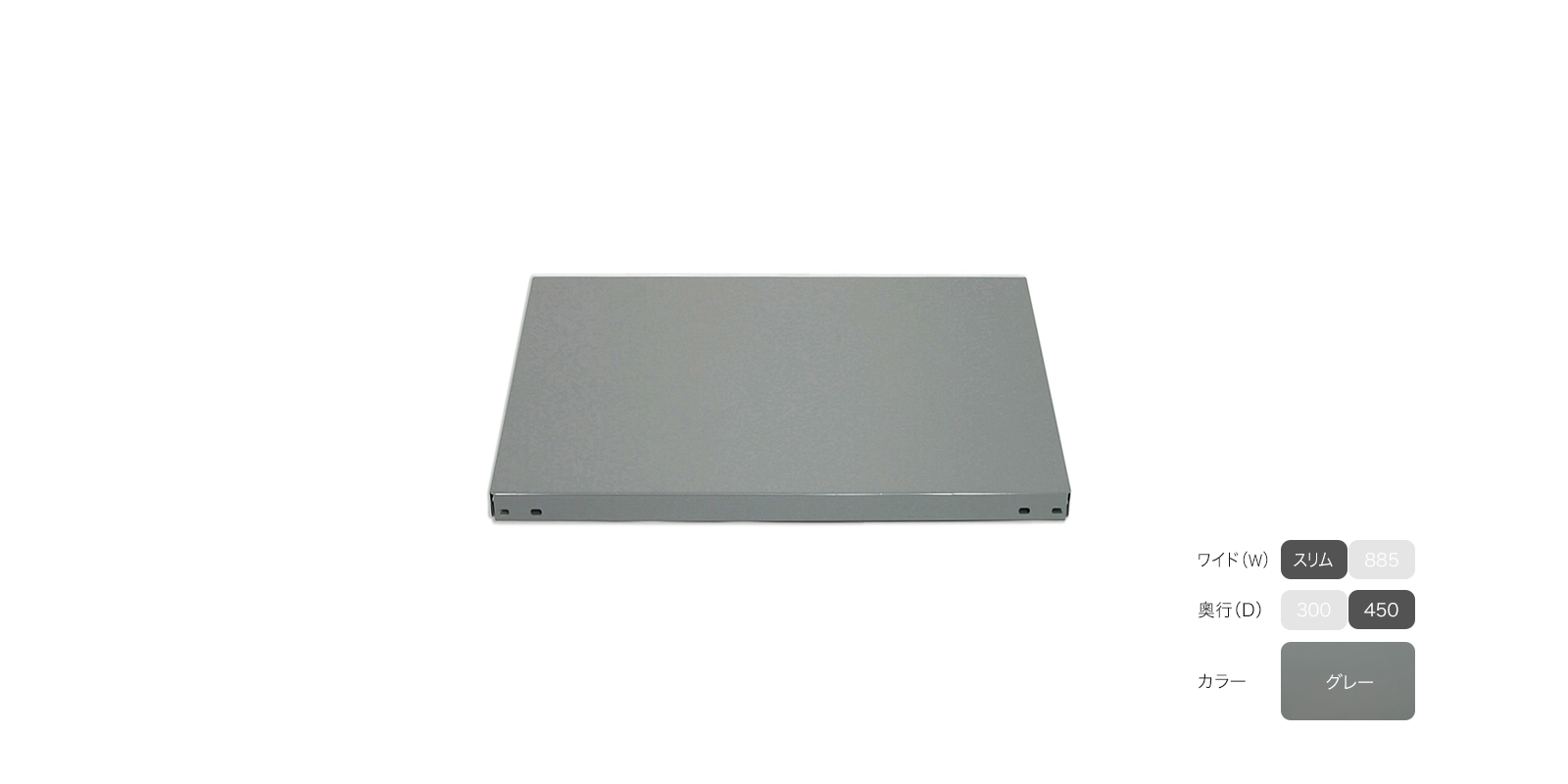 工業用スチールシェルフ スリム（W610）・4段・D450・グレー