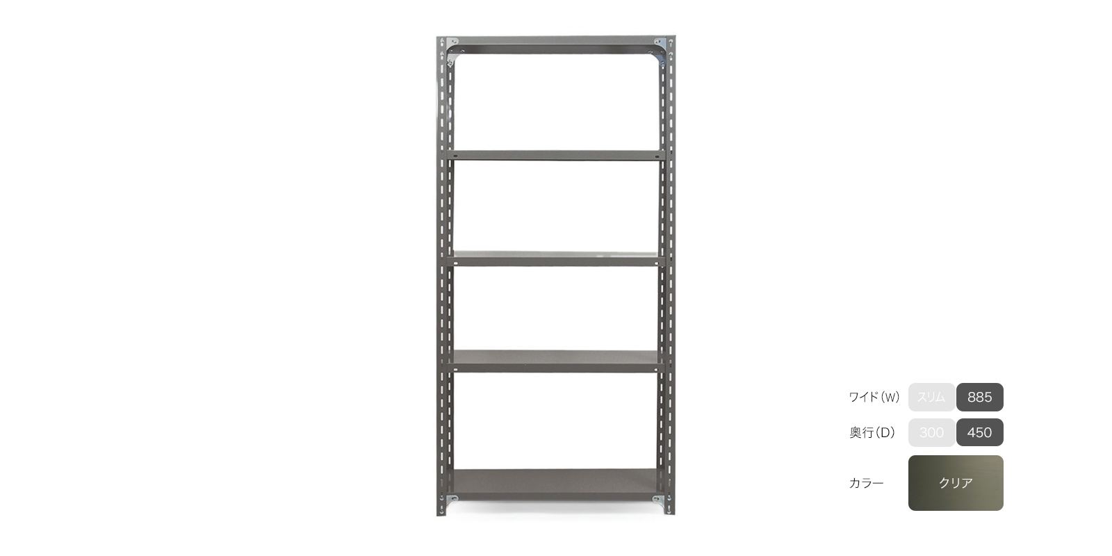 sold out】工業用スチールシェルフ（W885）・5段・D450・クリア