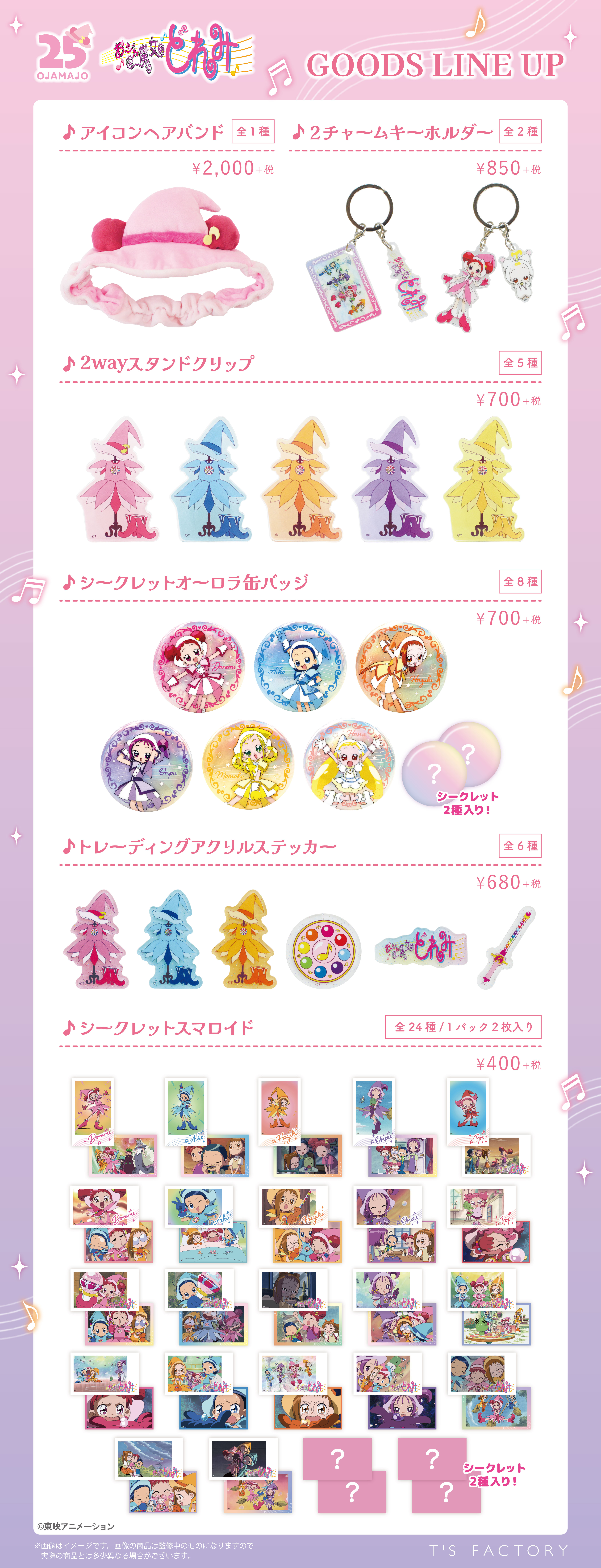 ティーズファクトリーから「おジャ魔女どれみ」のマジカルな新商品が