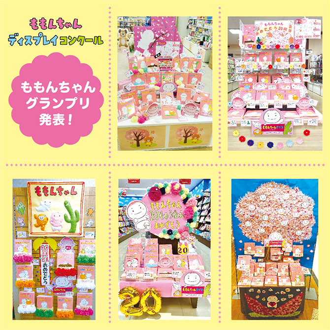 ニュース＞ももんちゃんディスプレイコンクール「ももんちゃん