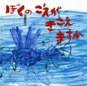 ぼくのこえがきこえますか (日・中・韓平和絵本) ：田島征三 - 童心社